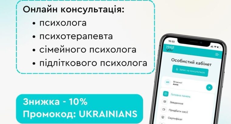 Отримайте професійну психологічну підтримку з сервісом HoldYou! 🌈