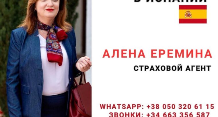 Я – специалист по страхованию в Испании. Независимый подбор: Sanitas, DKV, Mapfre, Caser и другие…