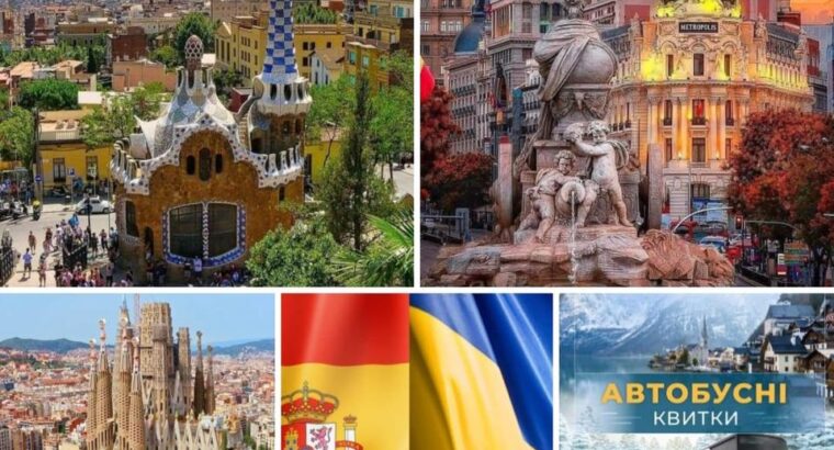 💢 Міжнародні автобусні пасажирські перевезення до Іспанії 🇪🇸