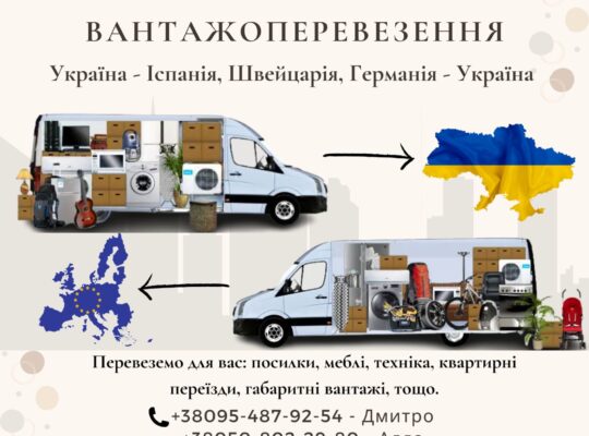 Вантажоперевезення Україна-Іспанія