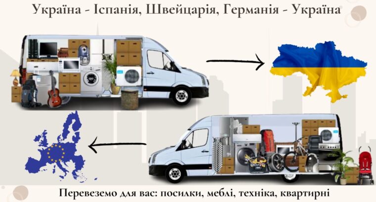 Вантажоперевезення Україна-Іспанія