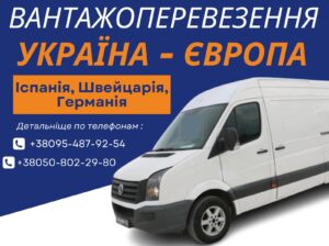 Вантажоперевезення Україна-Іспанія