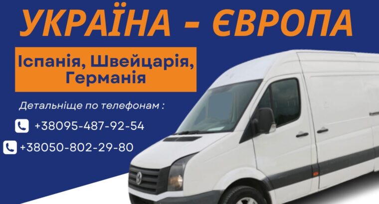 Вантажоперевезення Україна-Іспанія