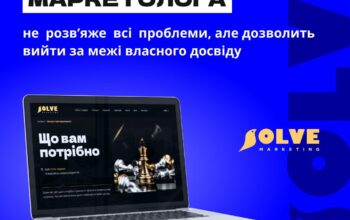 Шукаєте маркетолога для нового бізнесу? Solve Marketing – це готовий відділ маркетингу для стартапів.