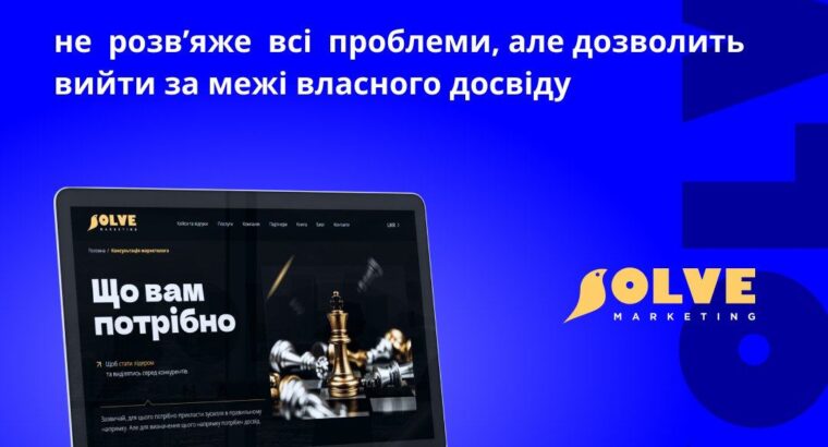 Шукаєте маркетолога для нового бізнесу? Solve Marketing – це готовий відділ маркетингу для стартапів.