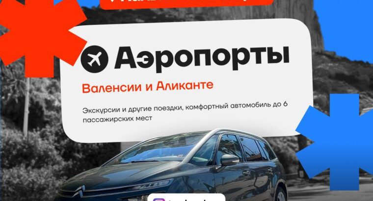 Добрый день. Трансфер в аэропорт. На вокзал. Переезды.