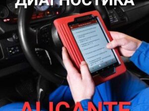 Компьютерная диагностика авто – 20€ #Alicante