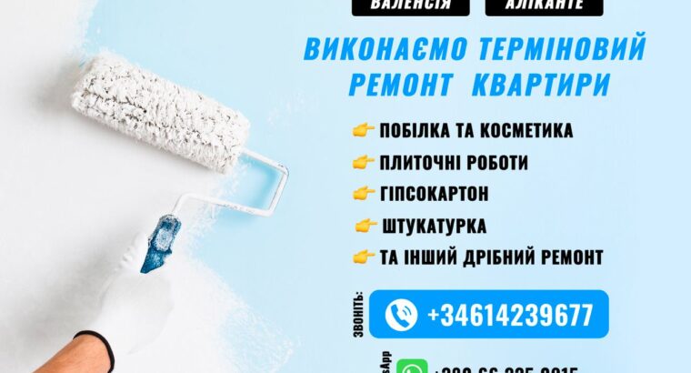 ВИКОНАЄМО ТЕРМІНОВИЙ РЕМОНТ КВАРТИРИ