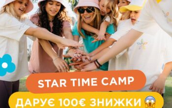 ПЕРШИЙ УКРАЇНСЬКИЙ ТАБІР В ЄВРОПІ STAR TIME CAMP ДАРУЄ 100 ЄВРО ЗНИЖКИ