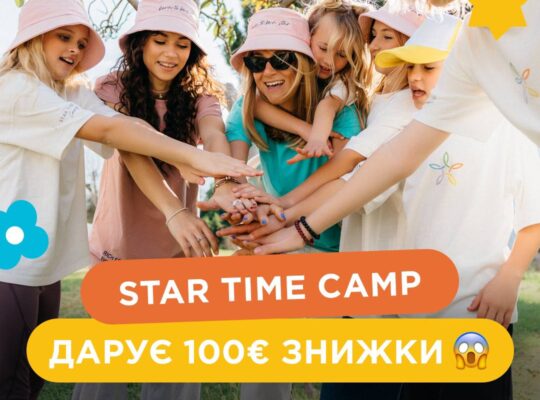 ПЕРШИЙ УКРАЇНСЬКИЙ ТАБІР В ЄВРОПІ STAR TIME CAMP ДАРУЄ 100 ЄВРО ЗНИЖКИ