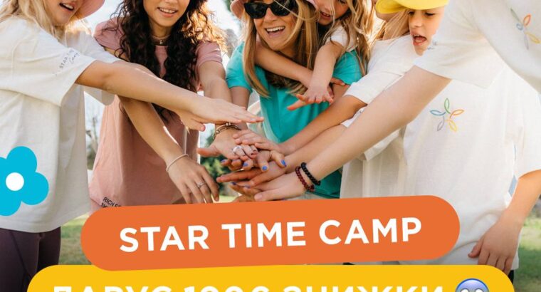 ПЕРШИЙ УКРАЇНСЬКИЙ ТАБІР В ЄВРОПІ STAR TIME CAMP ДАРУЄ 100 ЄВРО ЗНИЖКИ