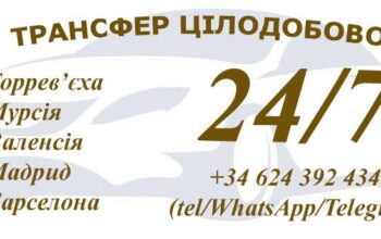 ТРАНСФЕР ЦІЛОДОБОВО (Торрев’єха, Мурсія, Валенсія, Мадрид, Барселона, інші міста Іспанії)