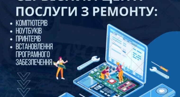 Сервісний центр – послуги з ремонту