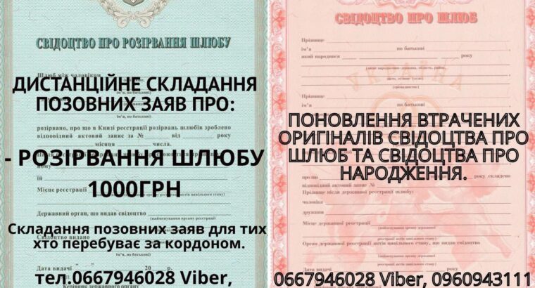 Юридические услуги ! Подача исков о: – разрыв брака 1000 грн Чехол под ключ 5500 грн …
