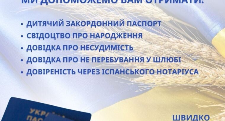 Професійні послуги з оформлення документів та перекладів для українців у Європі!