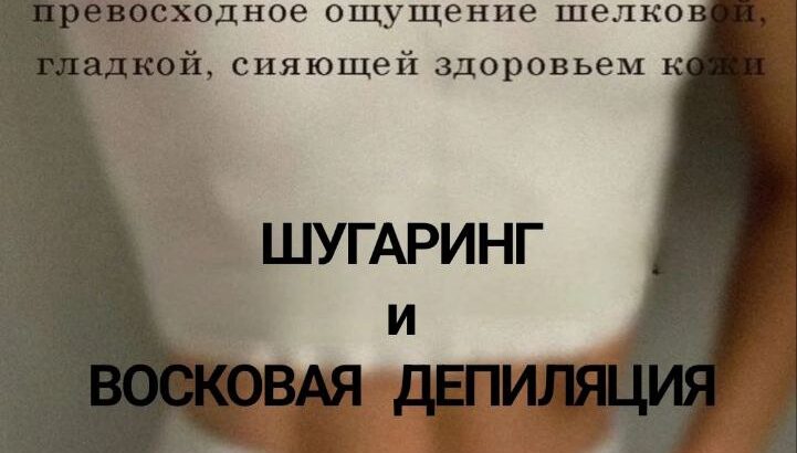 ДЕЛИКАТНАЯ ДЕПИЛЯЦИЯ ПО ДОСТУПНЫМ ЦЕНАМ!!! Меня зовут Наталья 🙋‍♀.