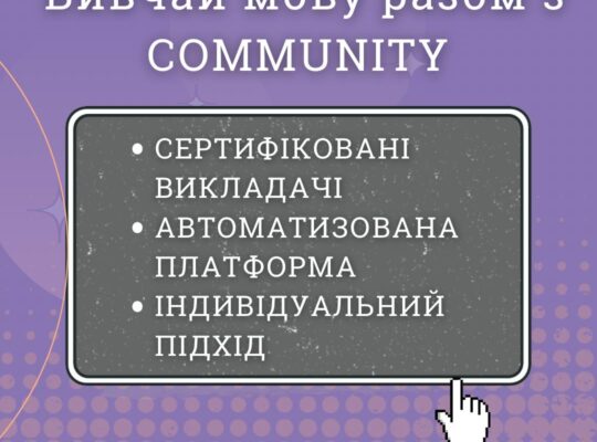 Школа іноземних мов COMMUNITY запрошує на навчання : ІСПАНСЬКА,АНГЛІЙСЬКА, НІМЕЦЬКА, ФРАНЦУЗЬКА, ПОЛЬСЬКА.