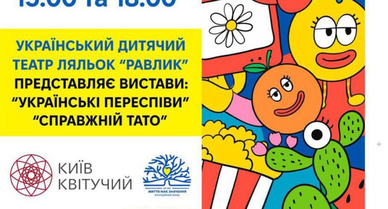 Запрошуємо на вистави українського дитячого театру ляльок «Равлик» 02.05 – València