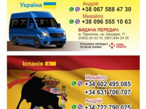 Пасажирські перевезення Україна – Іспанія