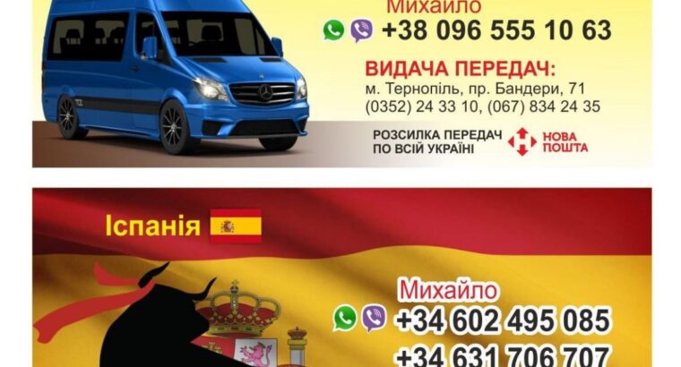 Пасажирські перевезення Україна – Іспанія