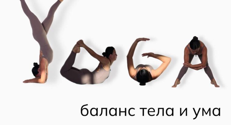 Йога – инструмент для увеличения жизненной энергии, раскрытия творче...