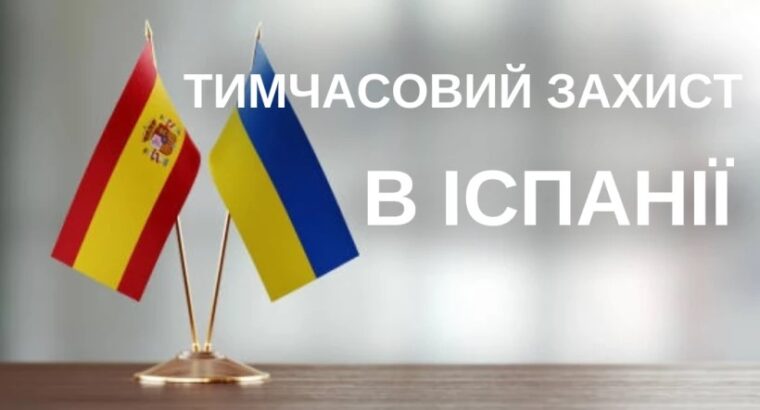 🔔 Отримання тимчасового захисту в Іспанії для українців, які прибули через війну (з червня 2024 року)🔔