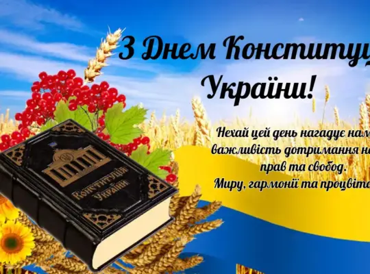 28 червня, День Конституції України