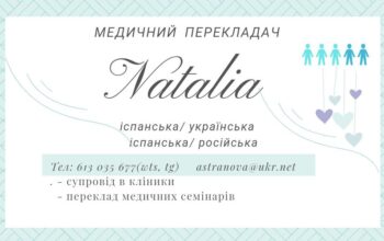 Всім привіт ! Мене звати Наталія🤍і я з міста Одеса🩵💛 Супроводжу вас на візити в лікарні як перекладач.