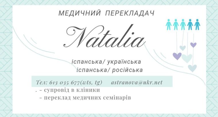 Всім привіт ! Мене звати Наталія🤍і я з міста Одеса🩵💛 Супроводжу вас на візити в лікарні як перекладач.