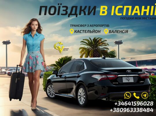 🚘ТРАНСФЕР В ІСПАНЇ🚘