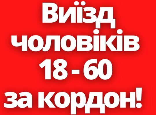 Послуги для чоловіків. Перетин кордону. Оформлення та продовження документів за кордоном