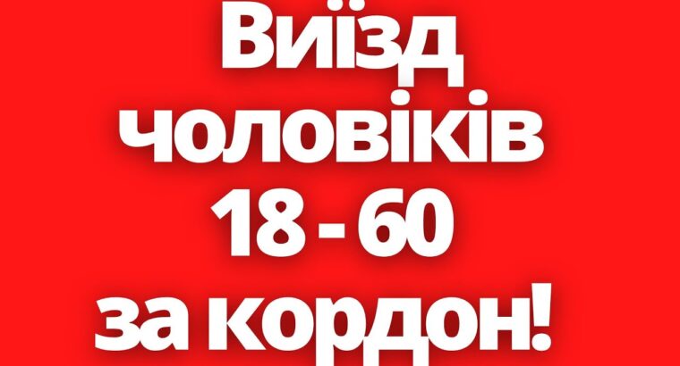 Послуги для чоловіків. Перетин кордону. Оформлення та продовження документів за кордоном
