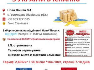 Посилки з України-відновлено відправку через пункти видачі @samsmak_tienda_etnica