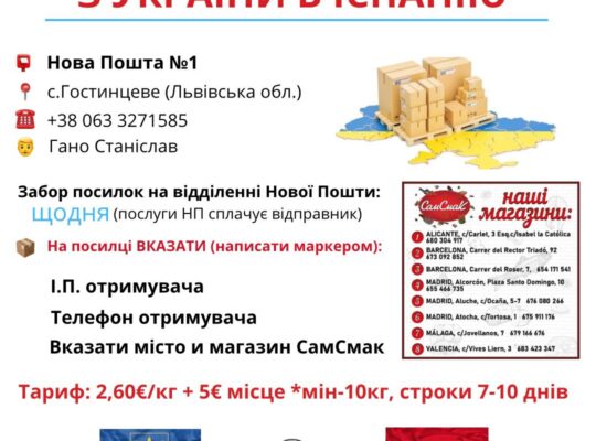 Посилки з України-відновлено відправку через пункти видачі @samsmak_tienda_etnica