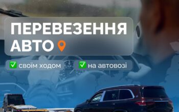 Шукаєте надійного перевізника вашого транспорту? Car https://carshuttle.com.ua/ Shuttle