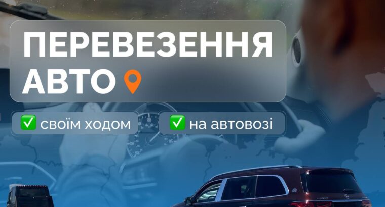 Шукаєте надійного перевізника вашого транспорту? Car https://carshuttle.com.ua/ Shuttle