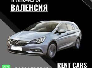 🚖 ТРАНСФЕР ВАЛЕНСИЯ 24 VALENCIA ПО ГОРОДУ 🚖 ТРАНСФЕР в любой город Испании