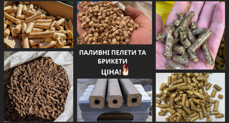 Паливні пелети