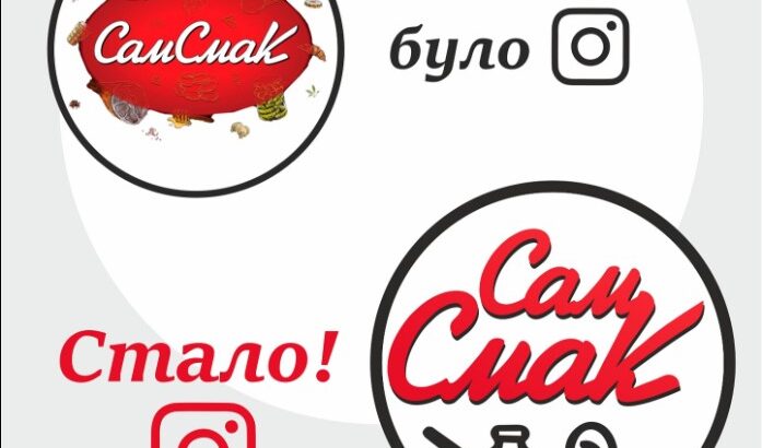 💫 СамСмак оновлюється в Instagram! 💫