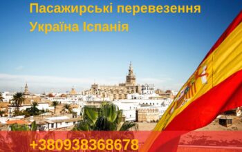 💢 Міжнародні пасажирські перевезення до Іспанії 🇪🇸