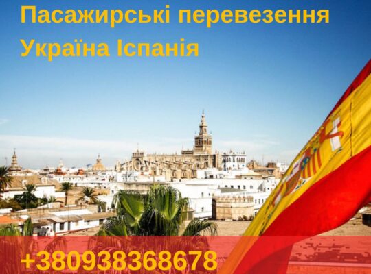 💢 Міжнародні пасажирські перевезення до Іспанії 🇪🇸