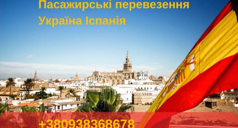 💢 Міжнародні пасажирські перевезення до Іспанії 🇪🇸