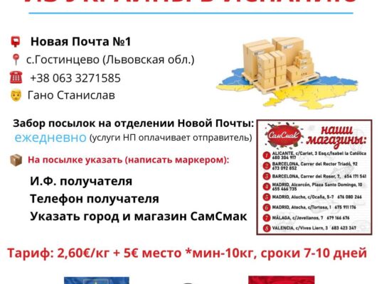 Нові правила відправки посилок з України в Іспанію