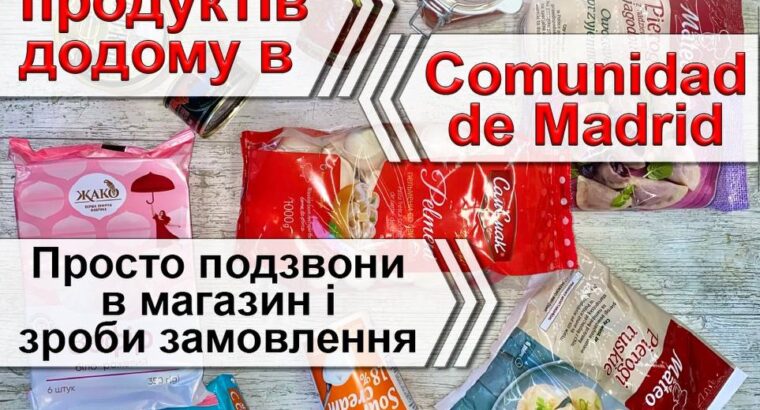 Доставка продуктів додому тільки в Comunidad de Madrid.