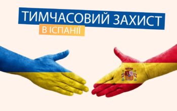 Як оформити тимчасовий захист в Іспанії у 2025 році?