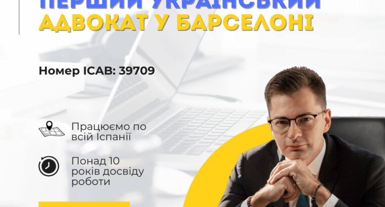 Перший український адвокат у Барселоні ⚖️ Номер ICAB: 39709 Юридичні послуги в Іспанії для українців