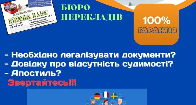 Переклад і легалізація документів