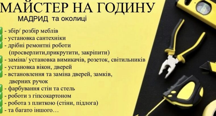 Майстер на годину – Мадрид ( та околиці)