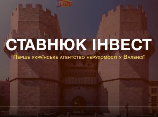Переїзд в Іспанію 2025 – Stavniuk Invest