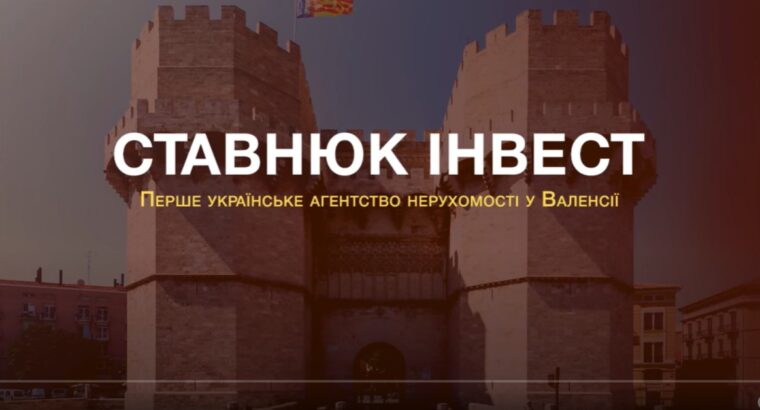 Переїзд в Іспанію 2025 – Stavniuk Invest